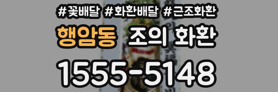행암동 조의 화환
