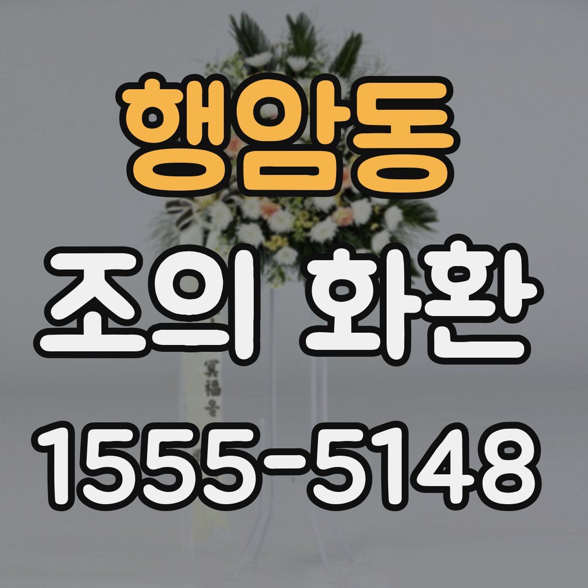 행암동 조의 화환