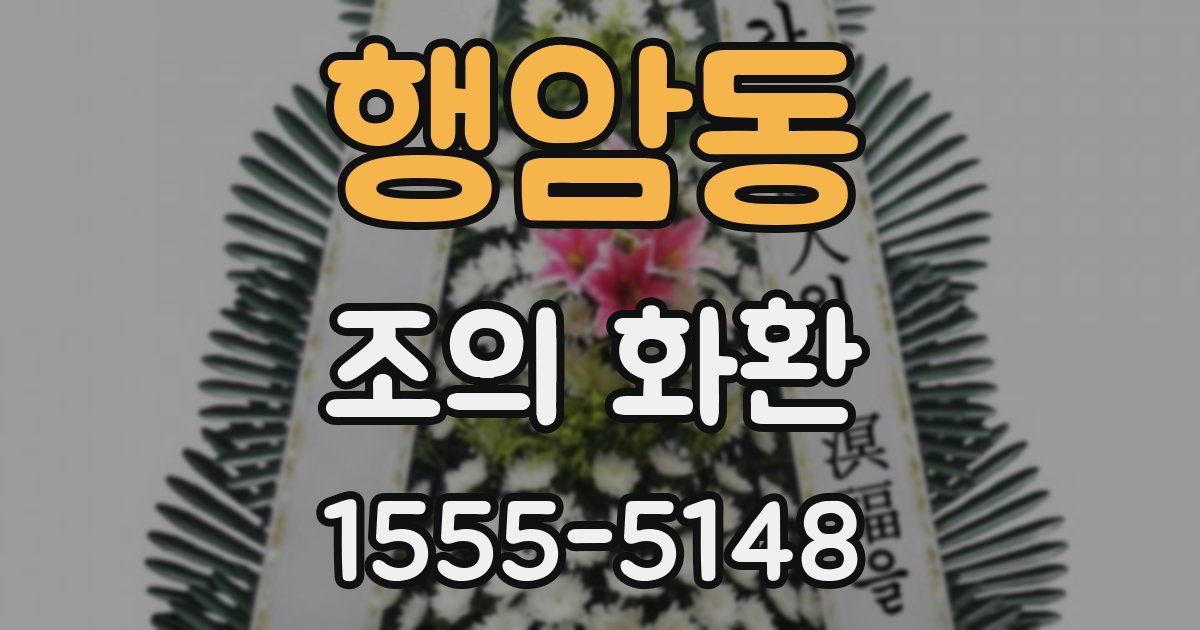 행암동 조의 화환