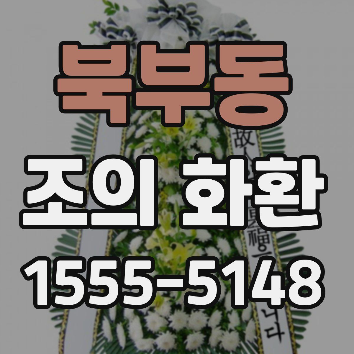 북부동 조의 화환