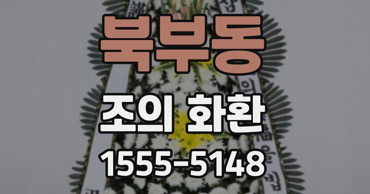 북부동 조의 화환