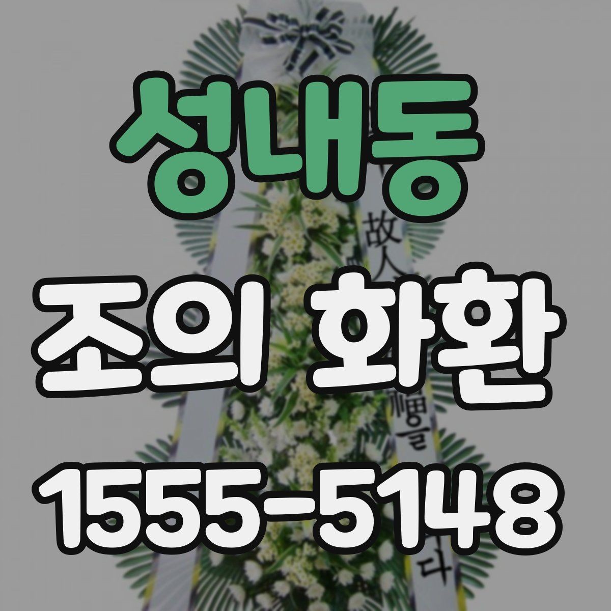 성내동 조의 화환 용도에 따른 문구 차이
