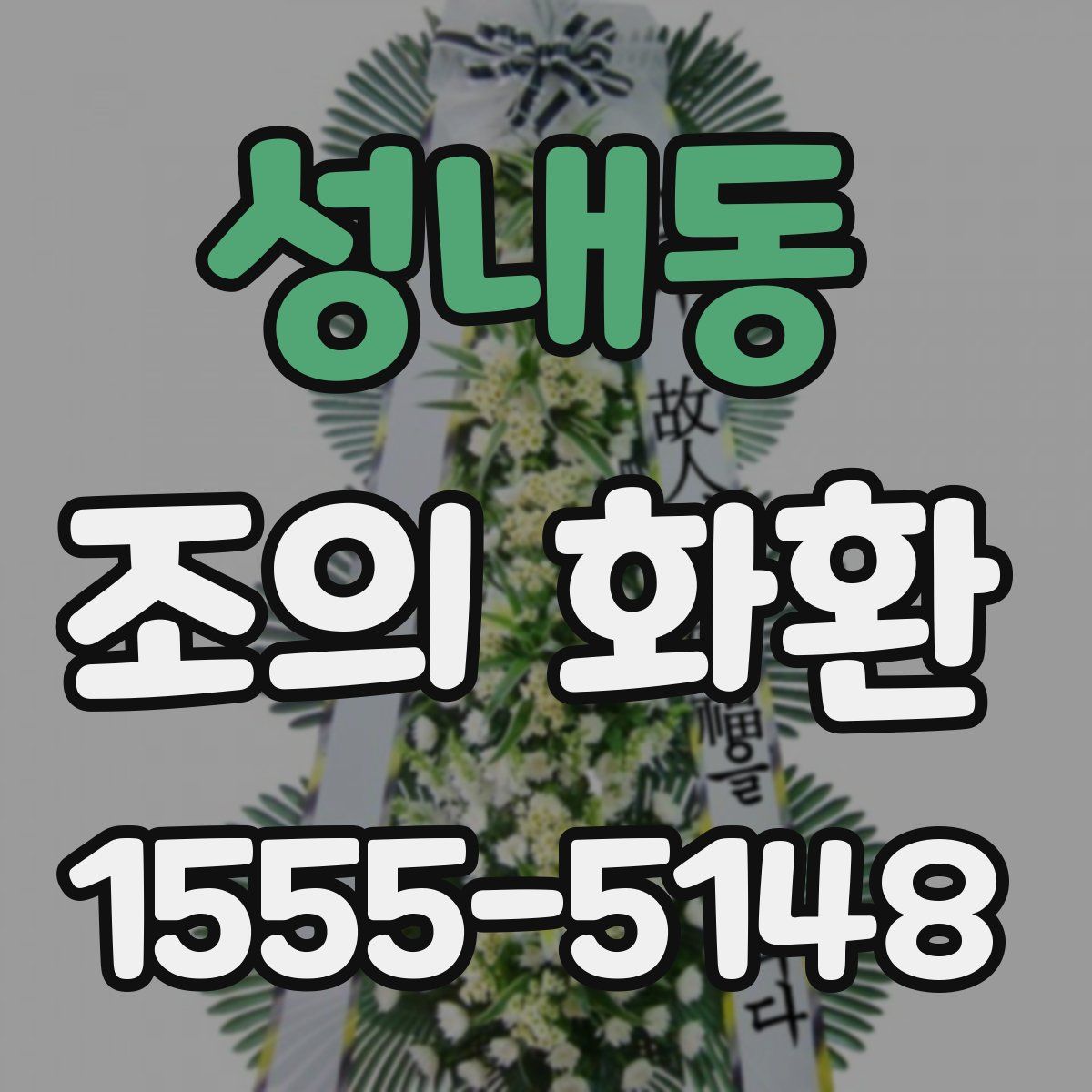성내동 조의 화환