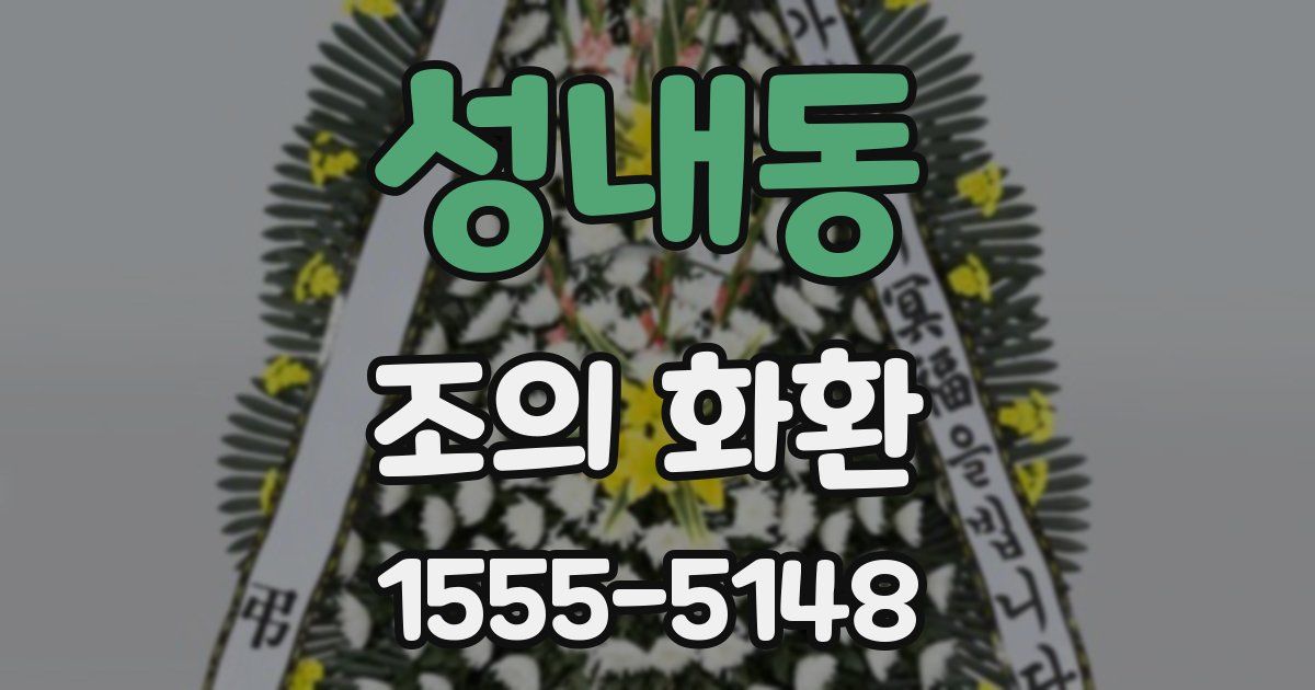 성내동 조의 화환