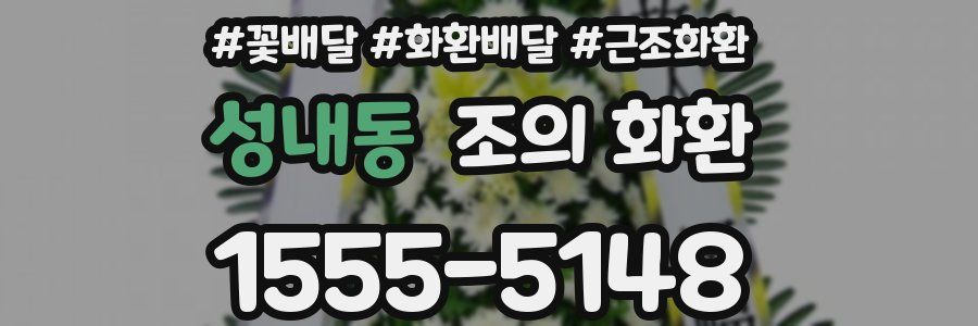 성내동 조의 화환