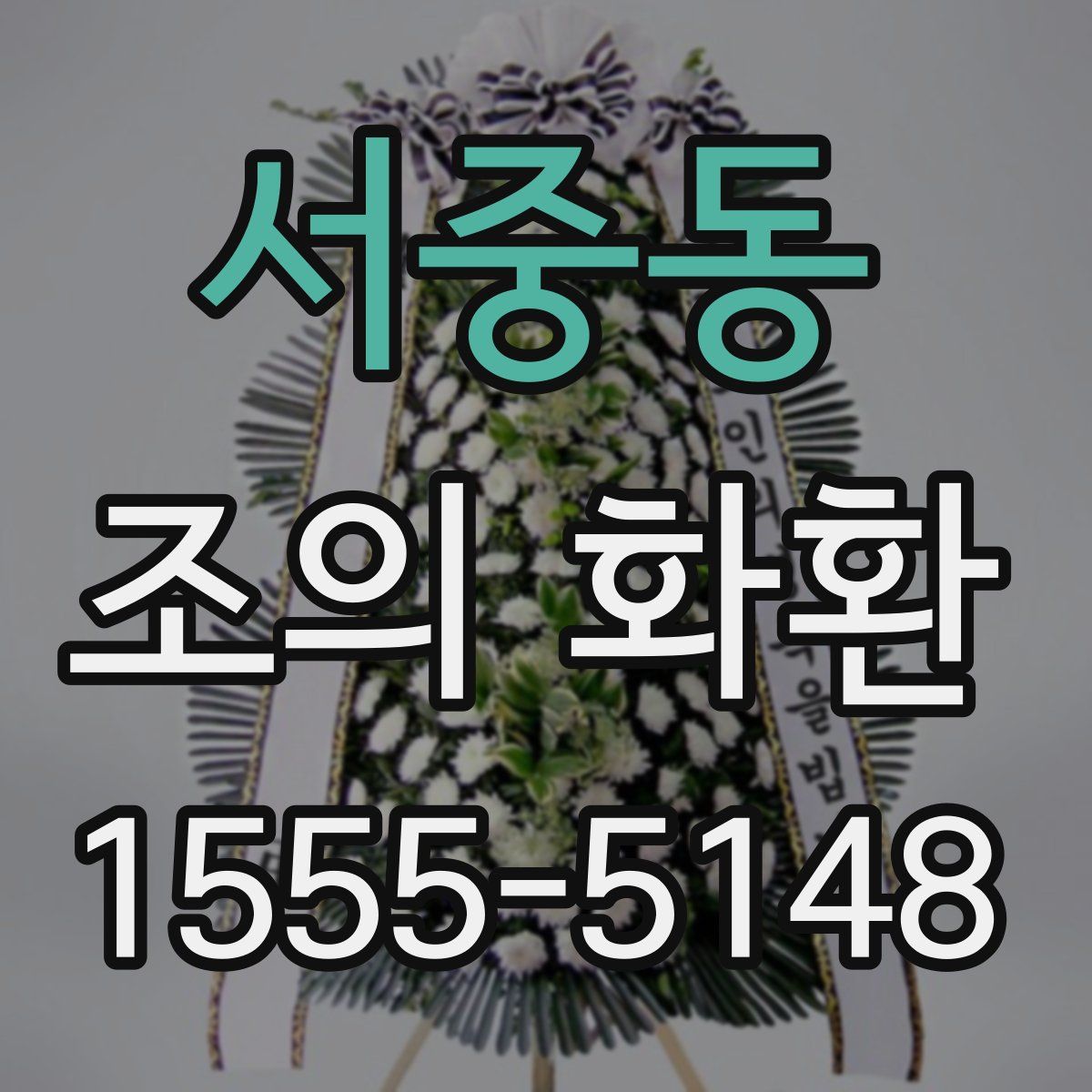 서중동 조의 화환