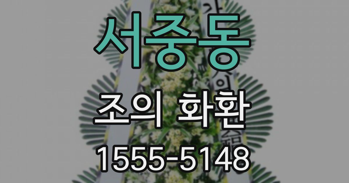 서중동 조의 화환