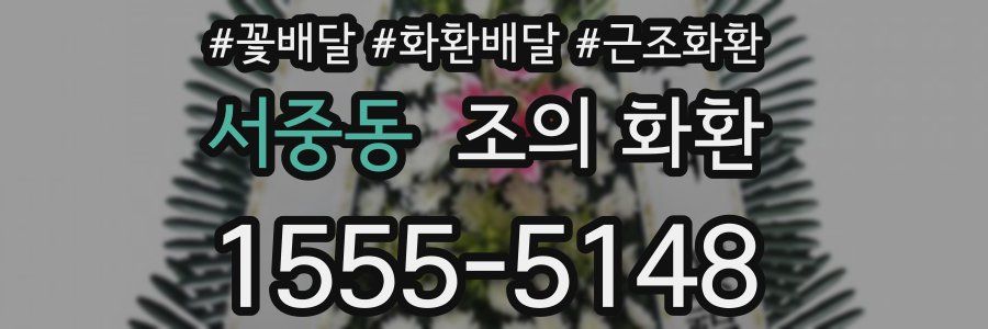 서중동 조의 화환