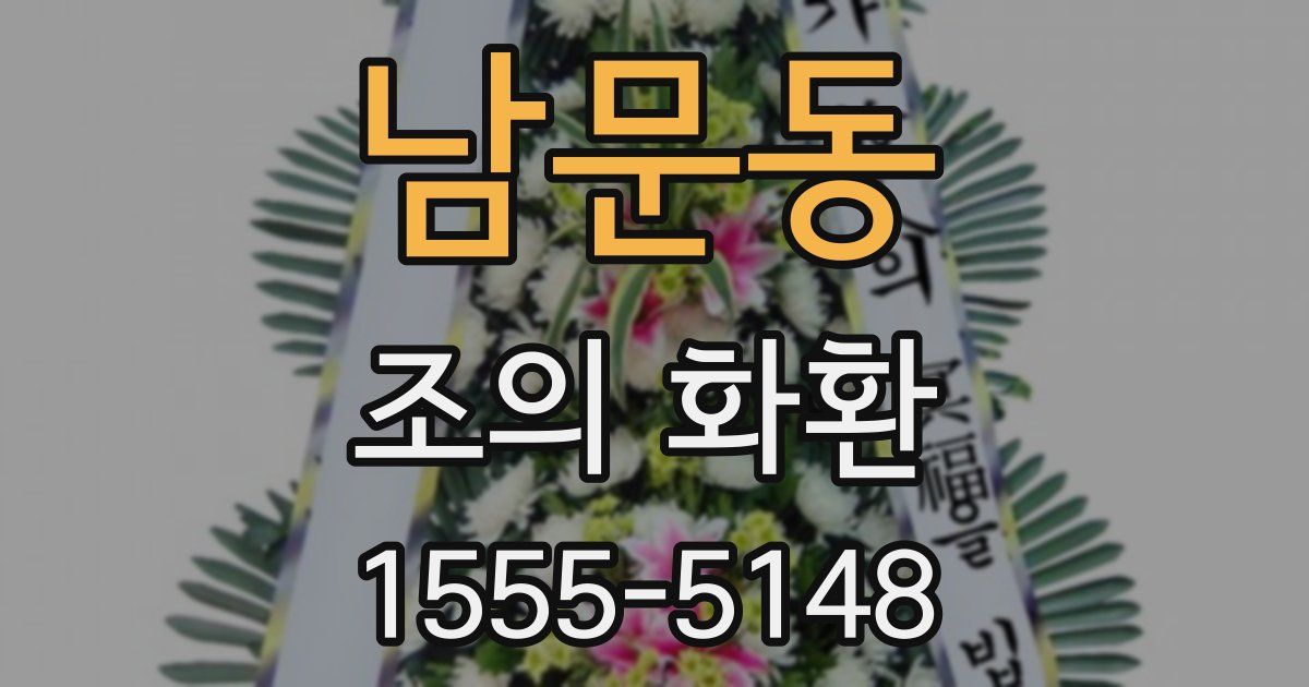 남문동 조의 화환
