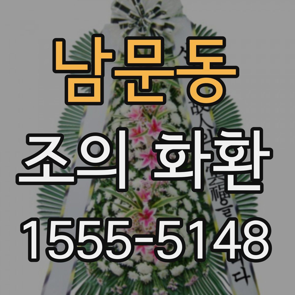 남문동 조의 화환