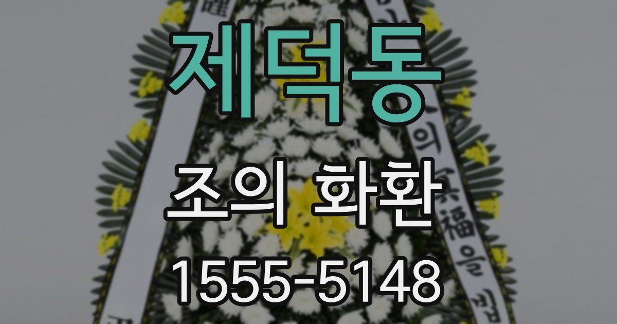 제덕동 조의 화환
