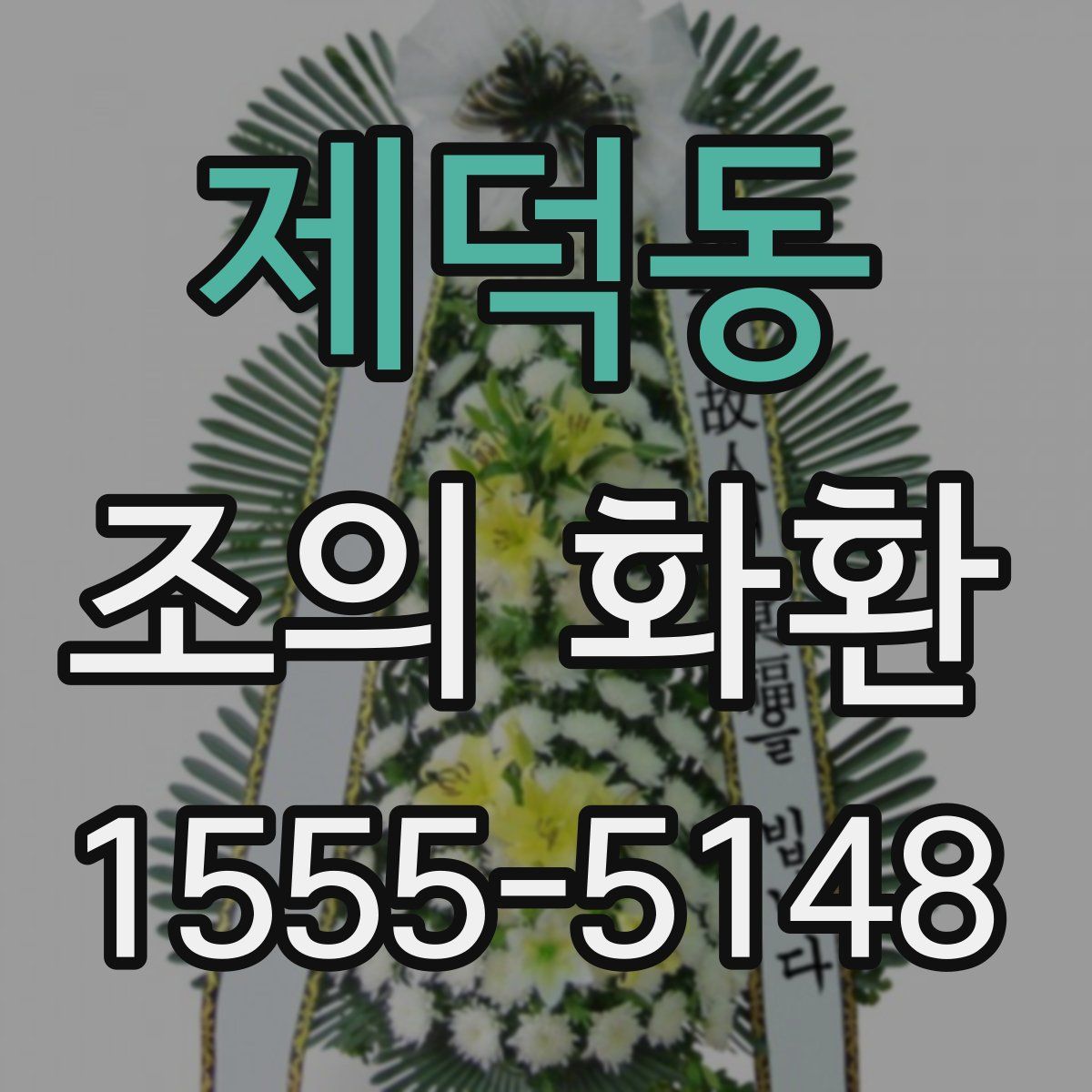 제덕동 조의 화환