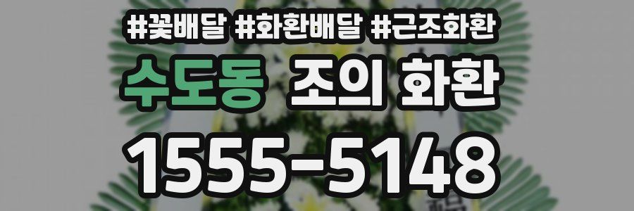 수도동 조의 화환