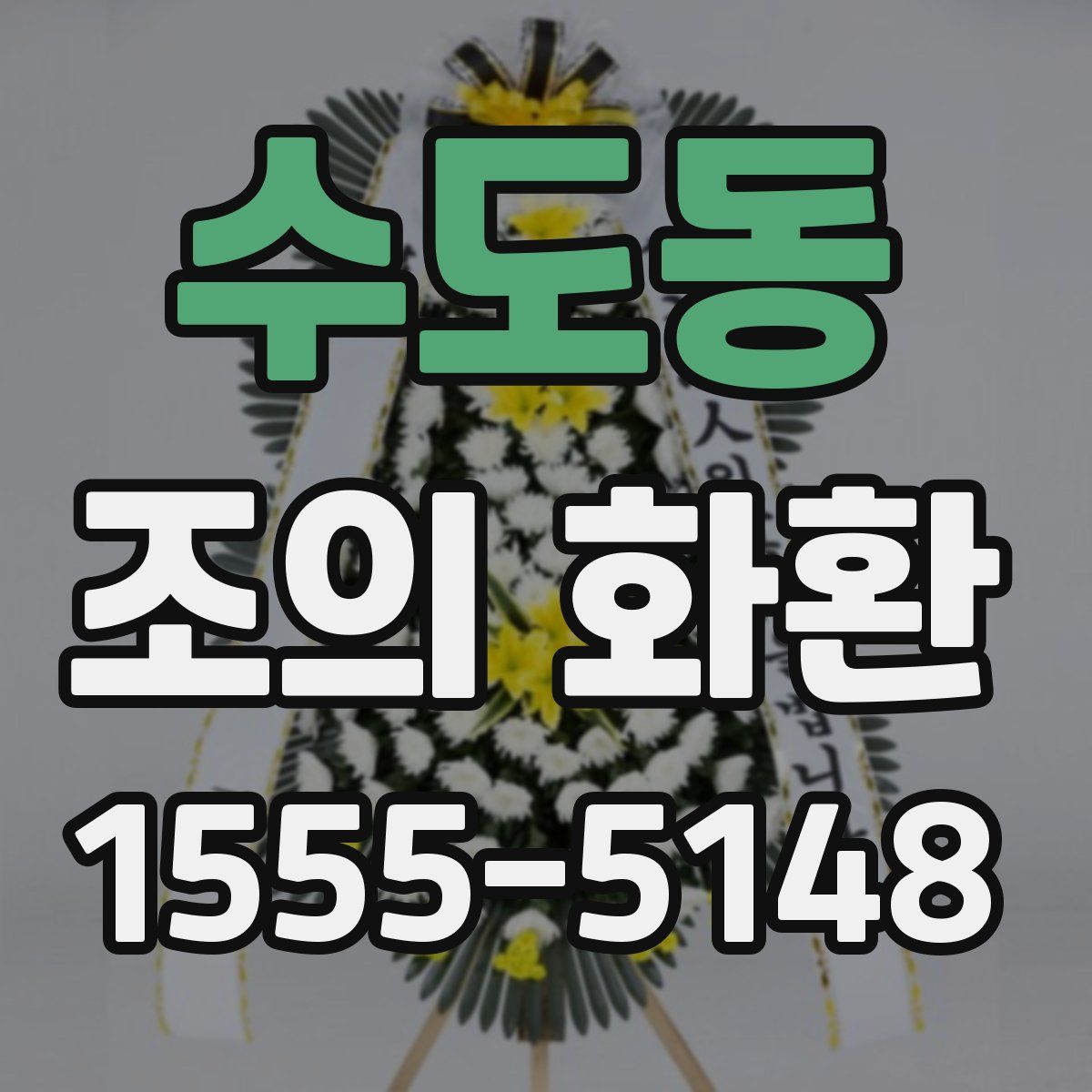 수도동 조의 화환
