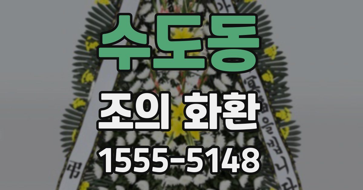 수도동 조의 화환