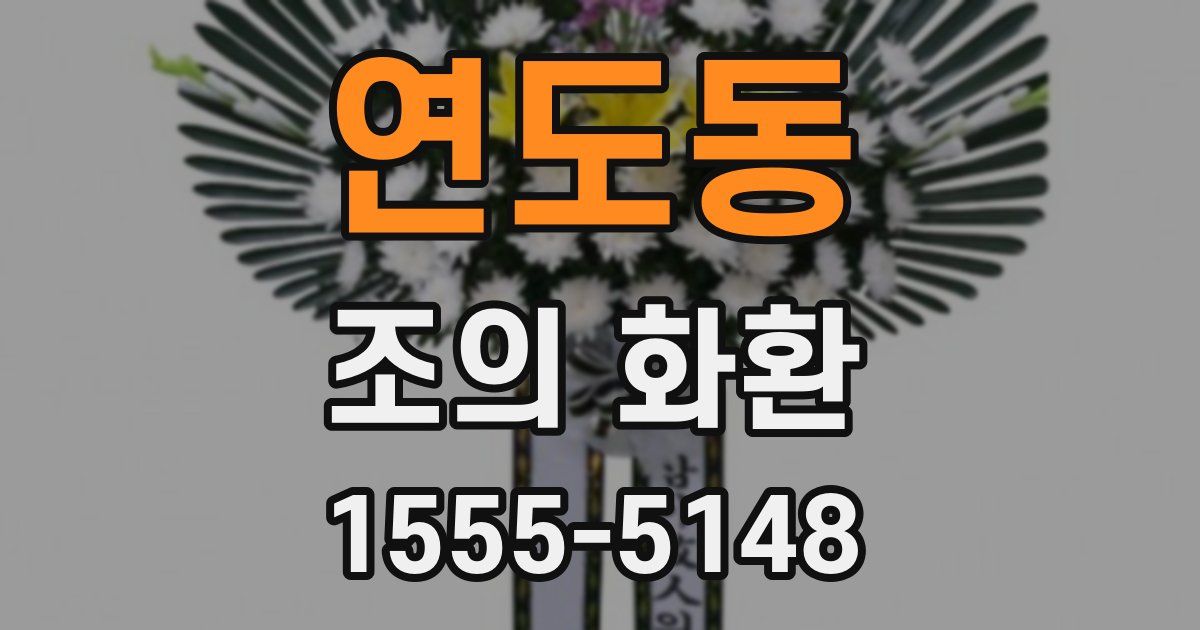연도동 조의 화환