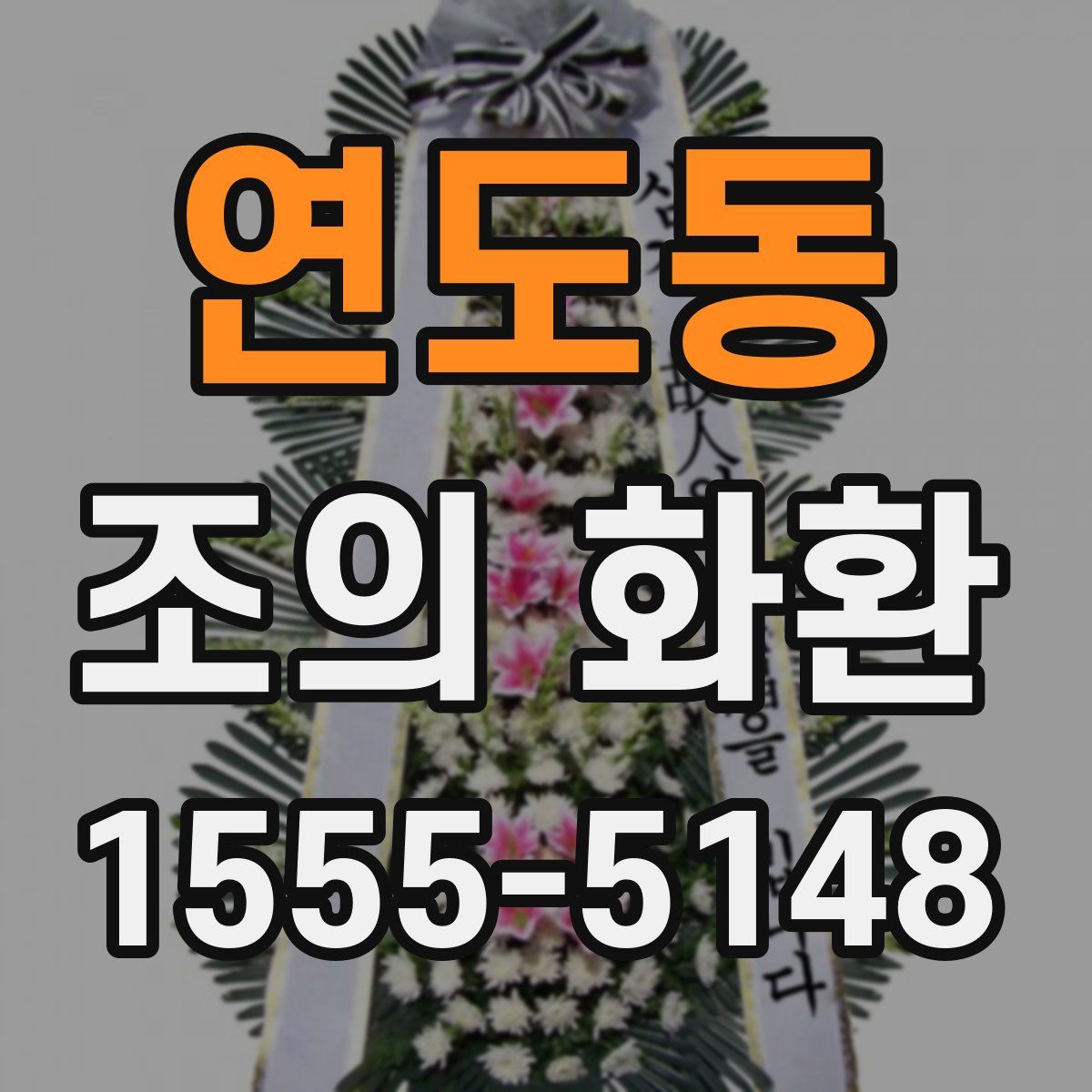 연도동 조의 화환