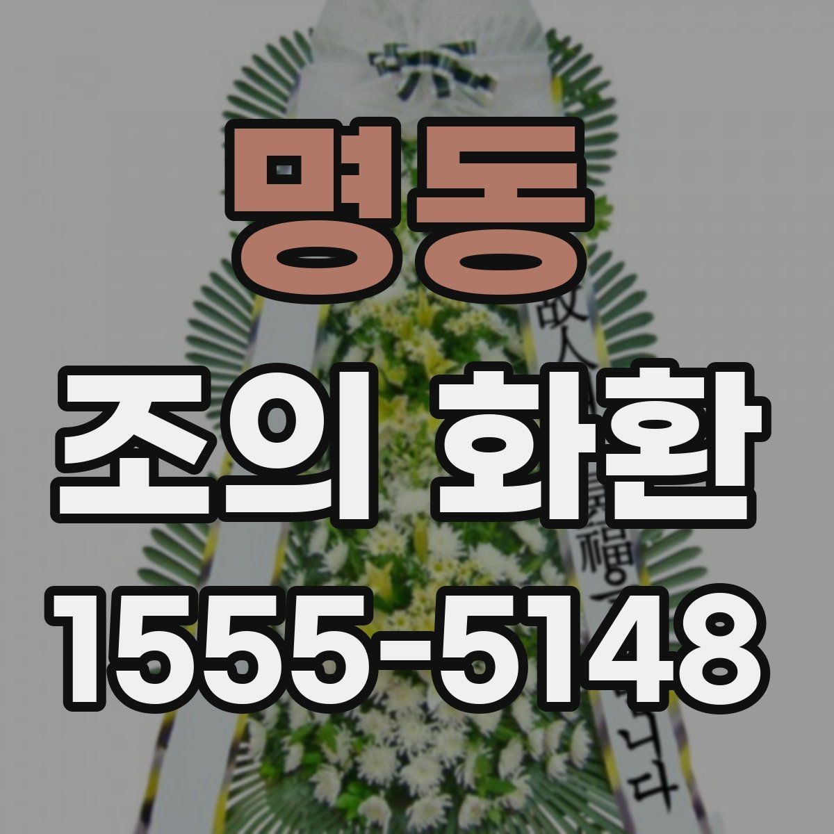 명동 조의 화환 용도에 따른 문구 차이