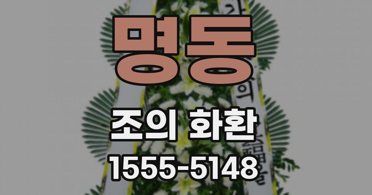 명동 조의 화환