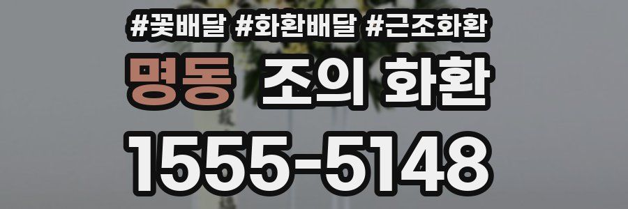 명동 조의 화환