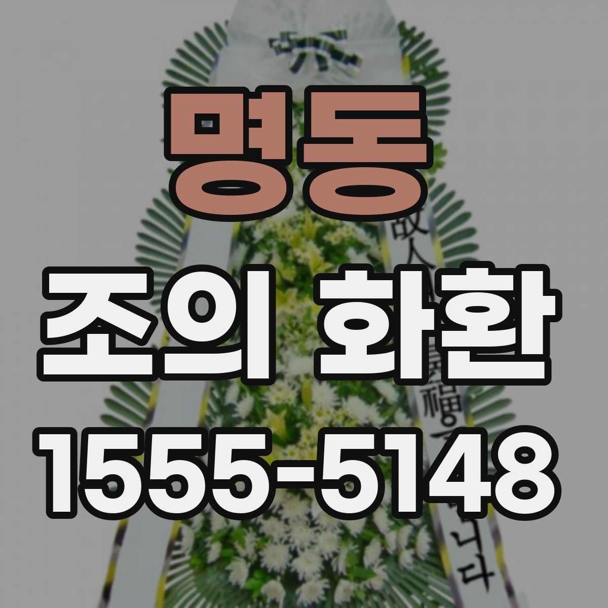 명동 조의 화환
