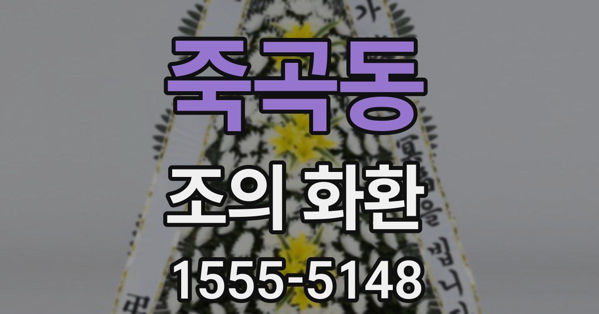 죽곡동 조의 화환