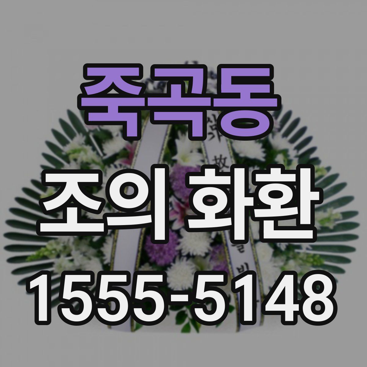 죽곡동 조의 화환