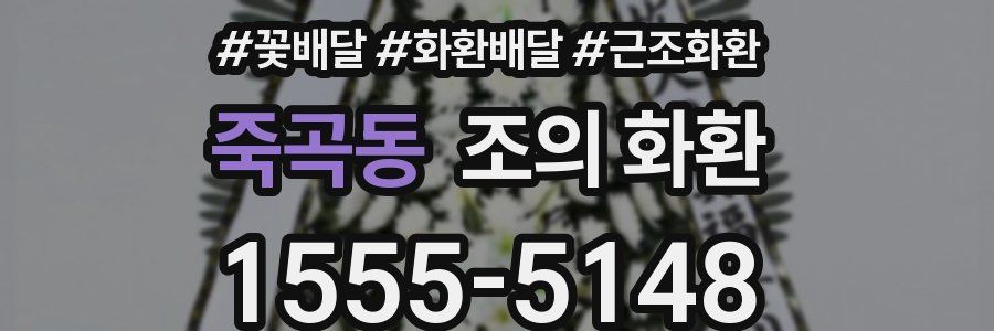 죽곡동 조의 화환