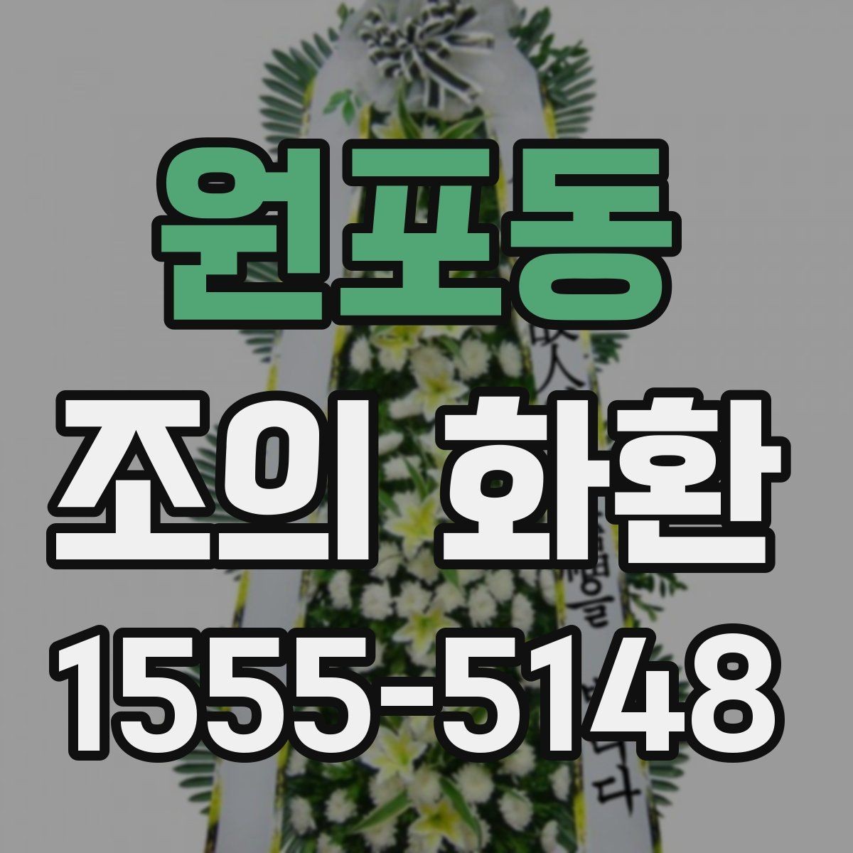 원포동 조의 화환 현장 설치를 고려한 선택 기준