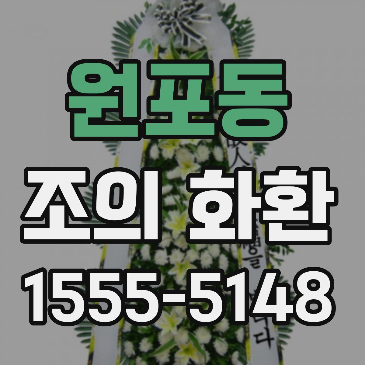 원포동 조의 화환