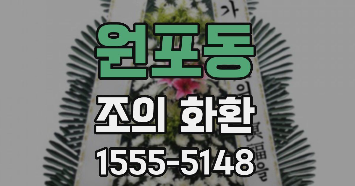 원포동 조의 화환