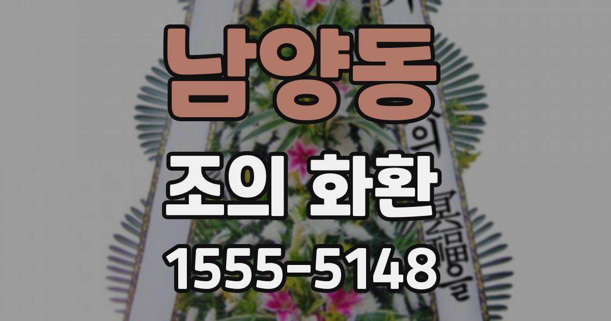 남양동 조의 화환