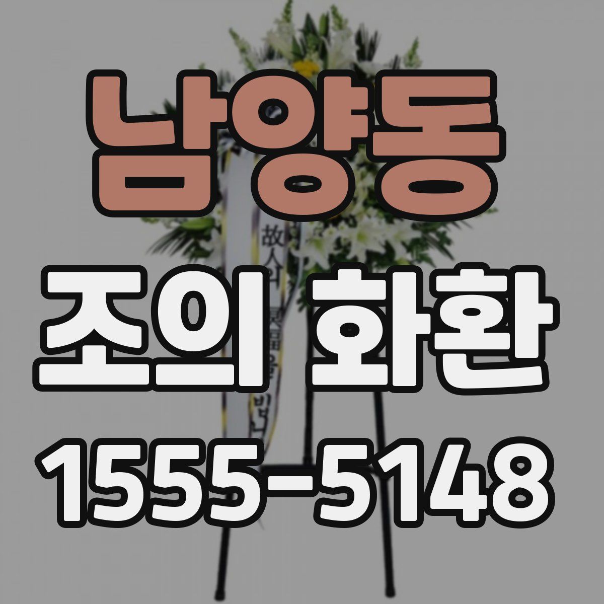 남양동 조의 화환