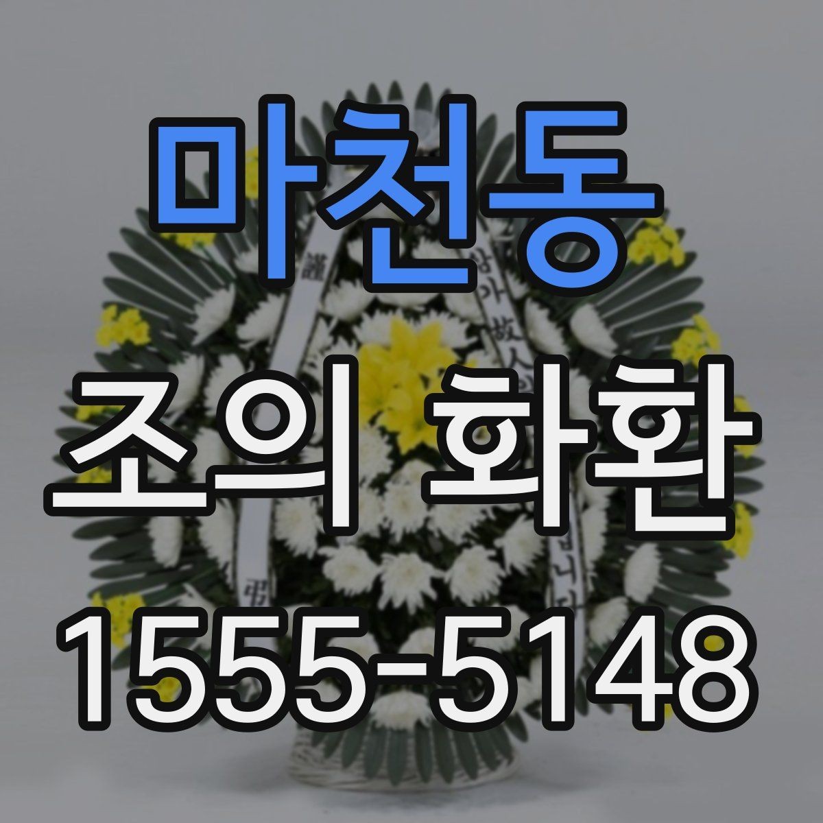 마천동 조의 화환 문구 작성 시 피해야 할 표현