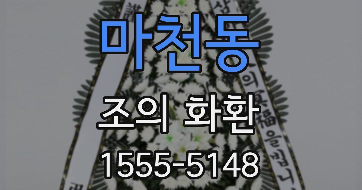 마천동 조의 화환