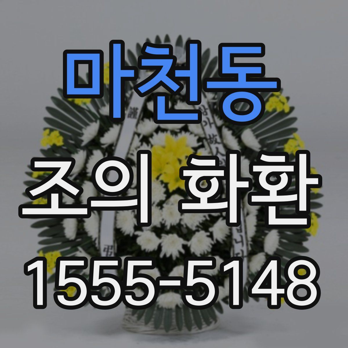 마천동 조의 화환