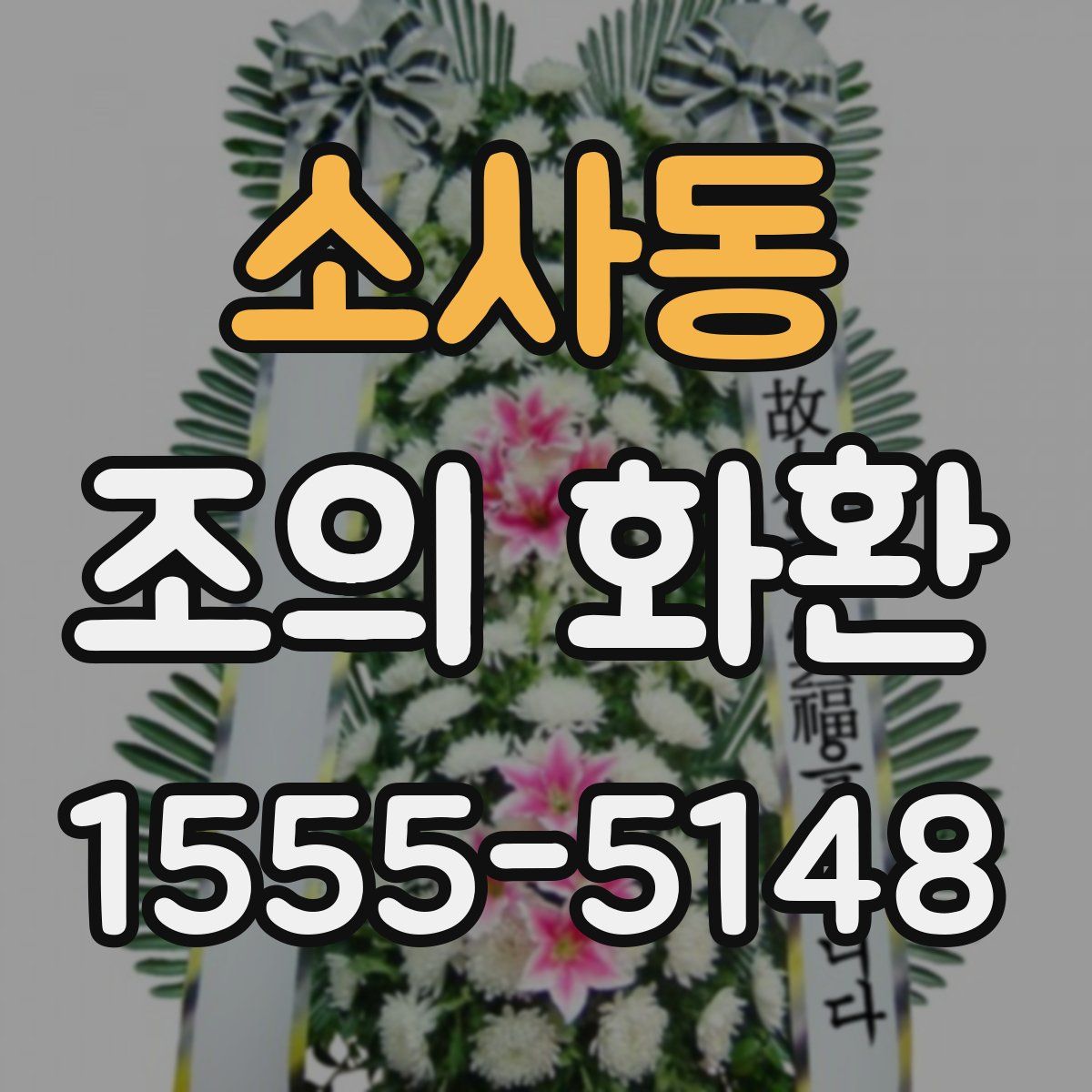 소사동 조의 화환