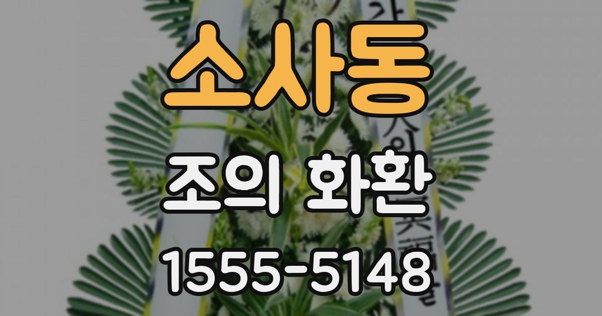 소사동 조의 화환