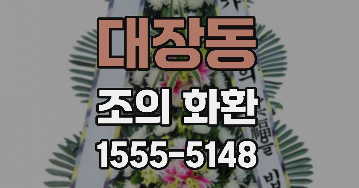대장동 조의 화환