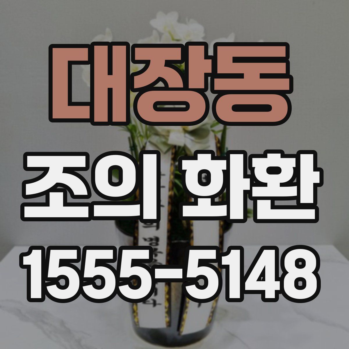대장동 조의 화환