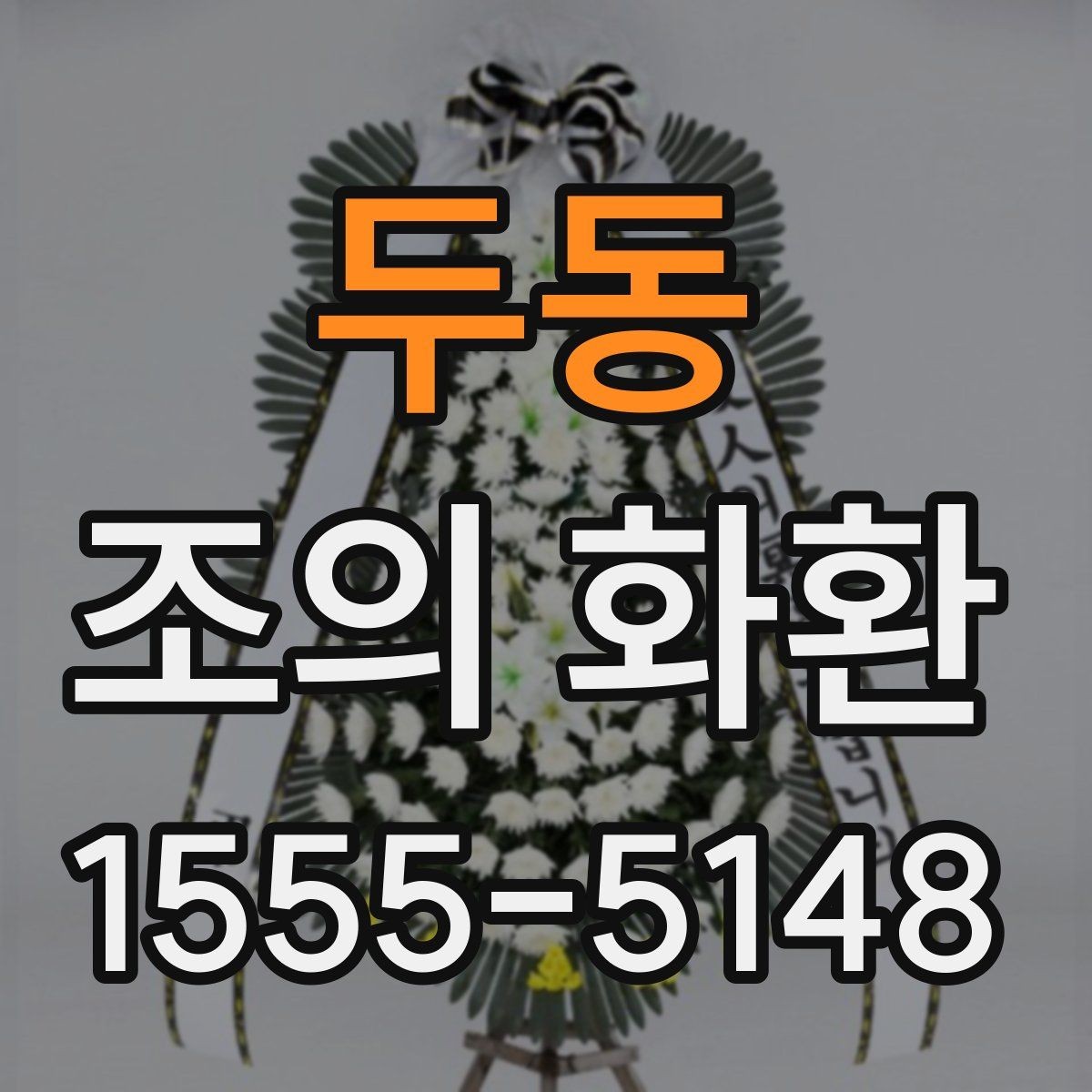 두동 조의 화환 주문 전에 알아둘 사항