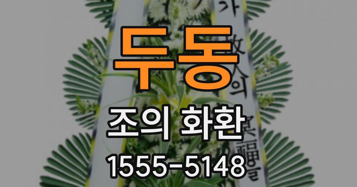 두동 조의 화환