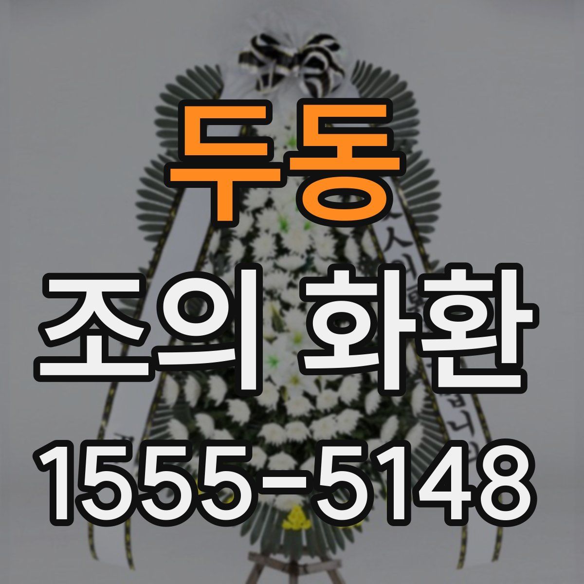 두동 조의 화환