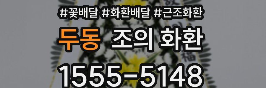 두동 조의 화환