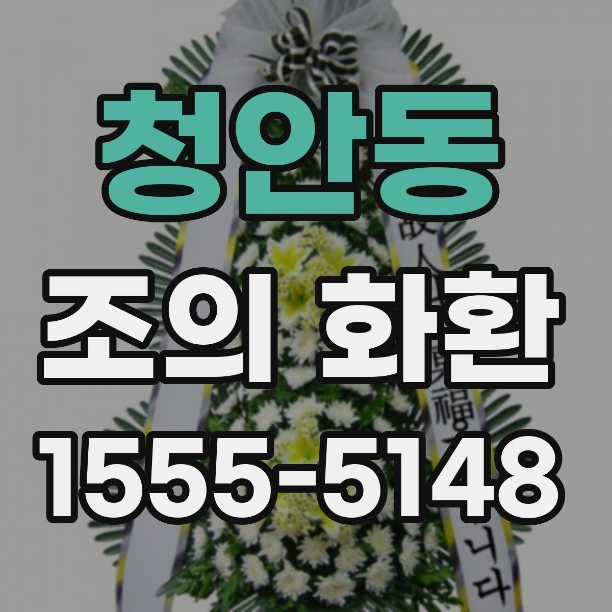 청안동 조의 화환 문구 예시와 작성 요령