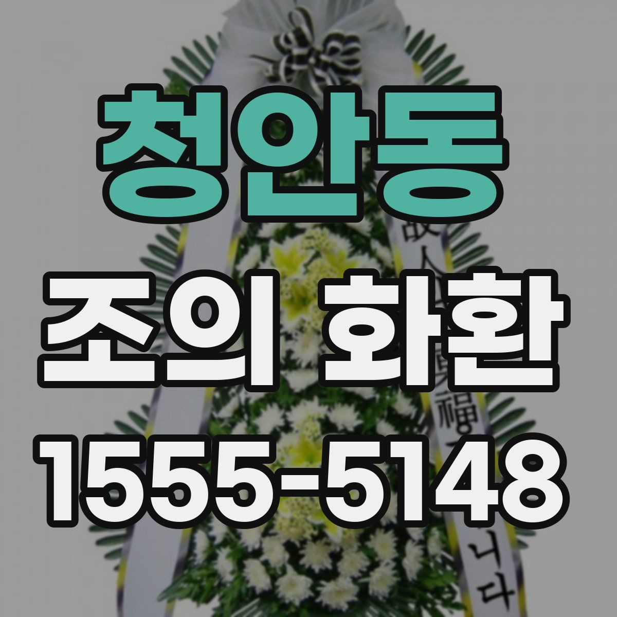 청안동 조의 화환