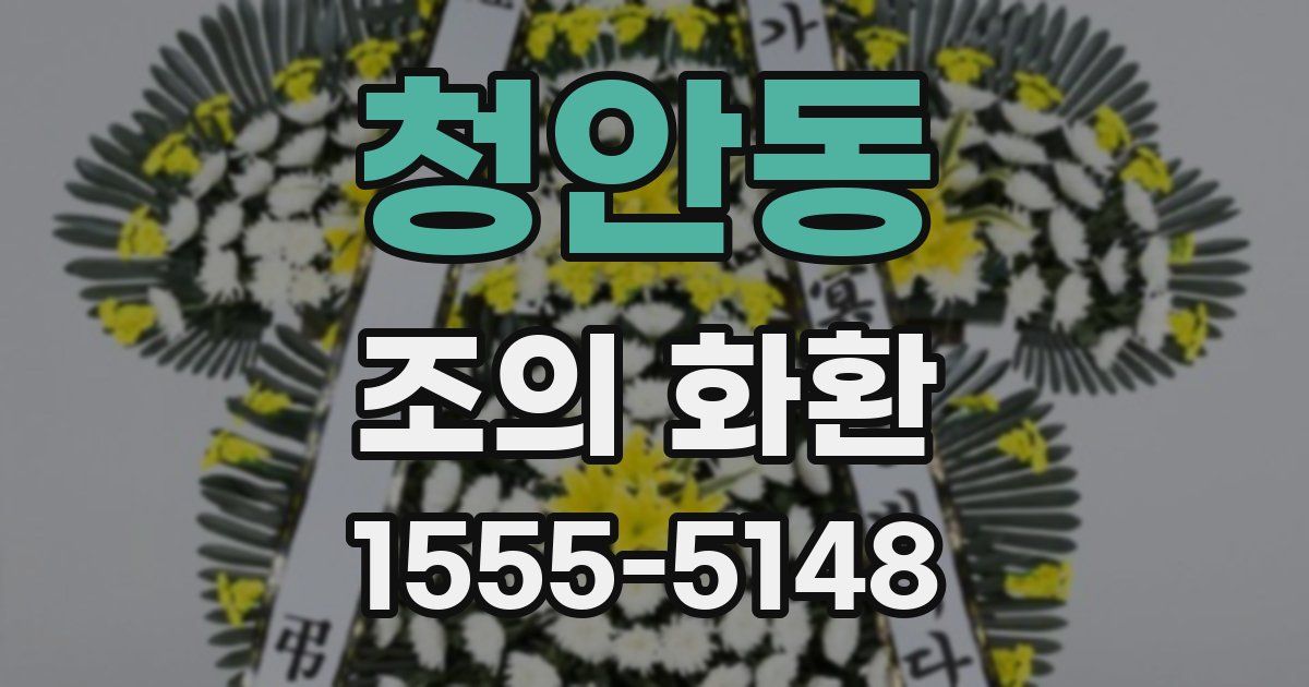 청안동 조의 화환