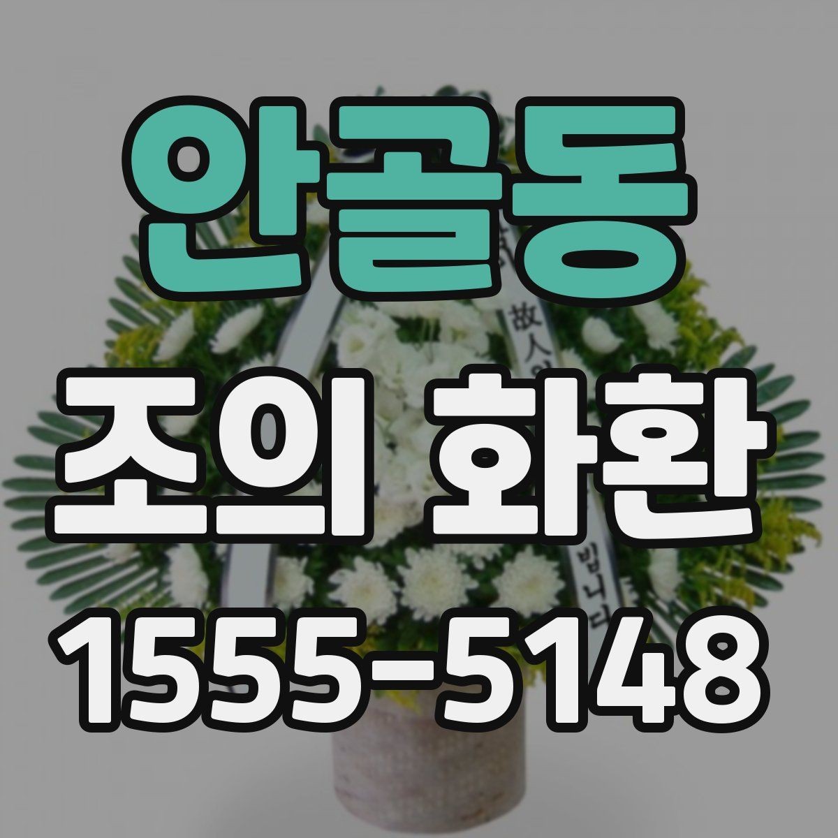 안골동 조의 화환 받는 분을 고려한 문구 구성