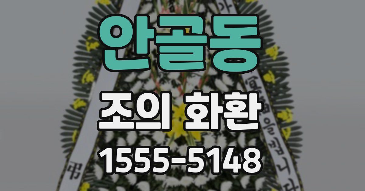 안골동 조의 화환