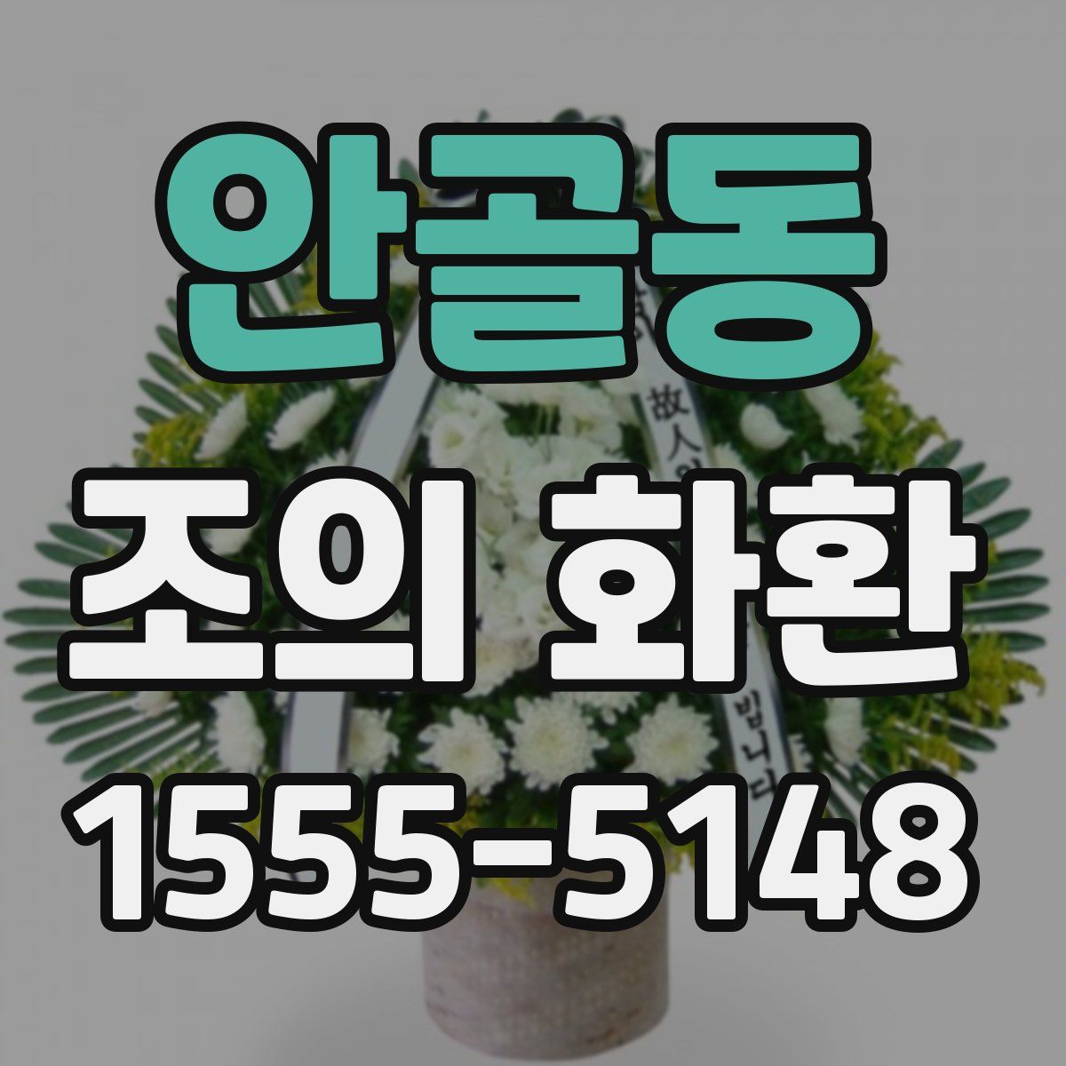 안골동 조의 화환